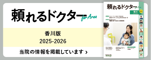 頼れるドクター ForArea 香川